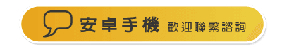 安卓手機.png