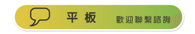 平板.png